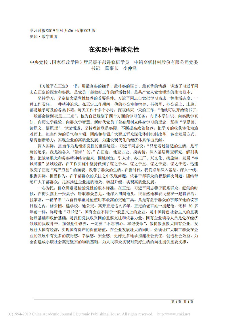 4.26中钨高新材料股份有限公司董事长李仲泽：在实践中锤炼党性 第1页
