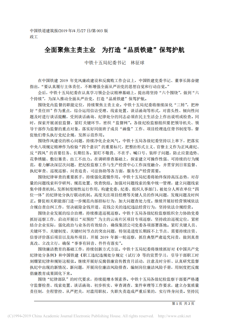 4.27中铁十五局纪委书记林征球：全面聚焦主责主业 为打造_品质铁建_保驾护航 第1页