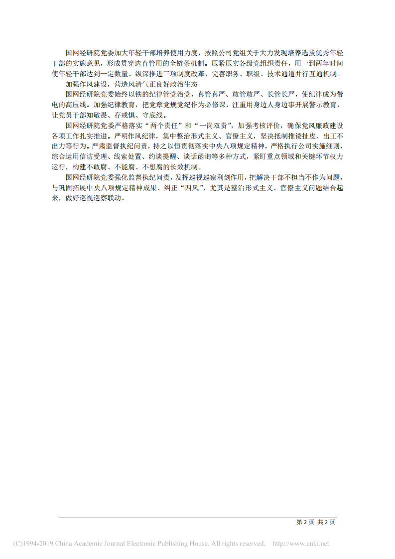 4.29国网经济技术研究院有限公司董事长潘尔生：为建设世界一流能源互联网企业提供政治保障 第2页