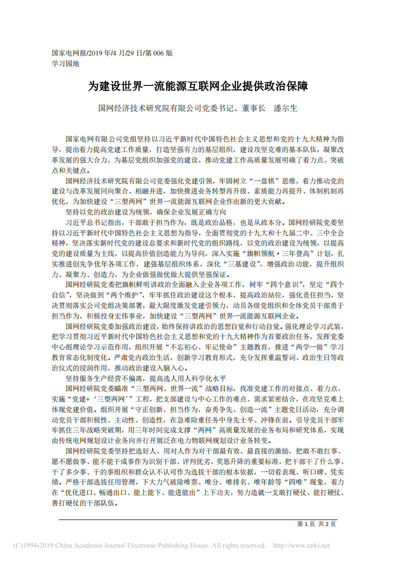 4.29国网经济技术研究院有限公司董事长潘尔生：为建设世界一流能源互联网企业提供政治保障 第1页