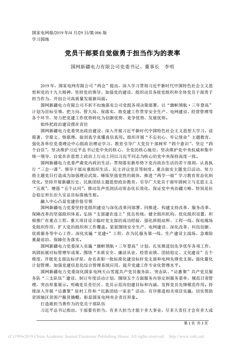 4.29国网新疆电力有限公司党董事长李明：党员干部要自觉做勇于担当作为的表率 第1页