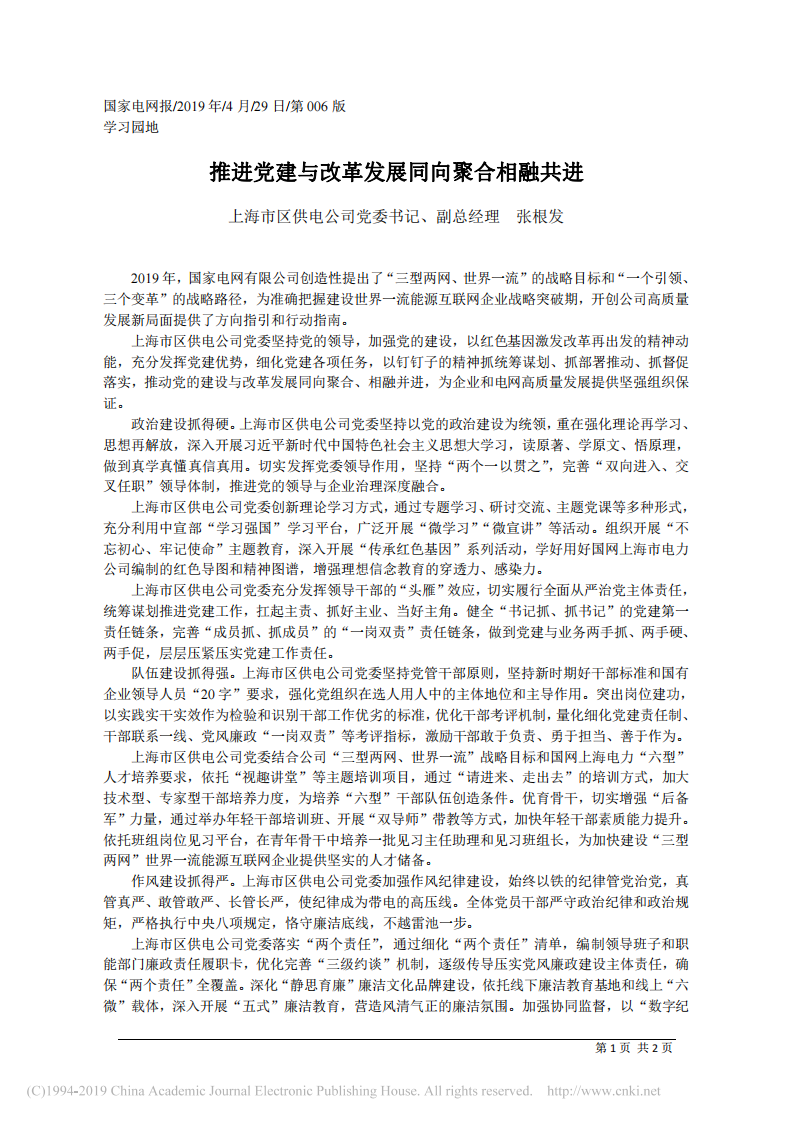 4.29上海市区供电公司党委书记、副总经理张根发：推进党建与改革发展同向聚合相融共进 第1页