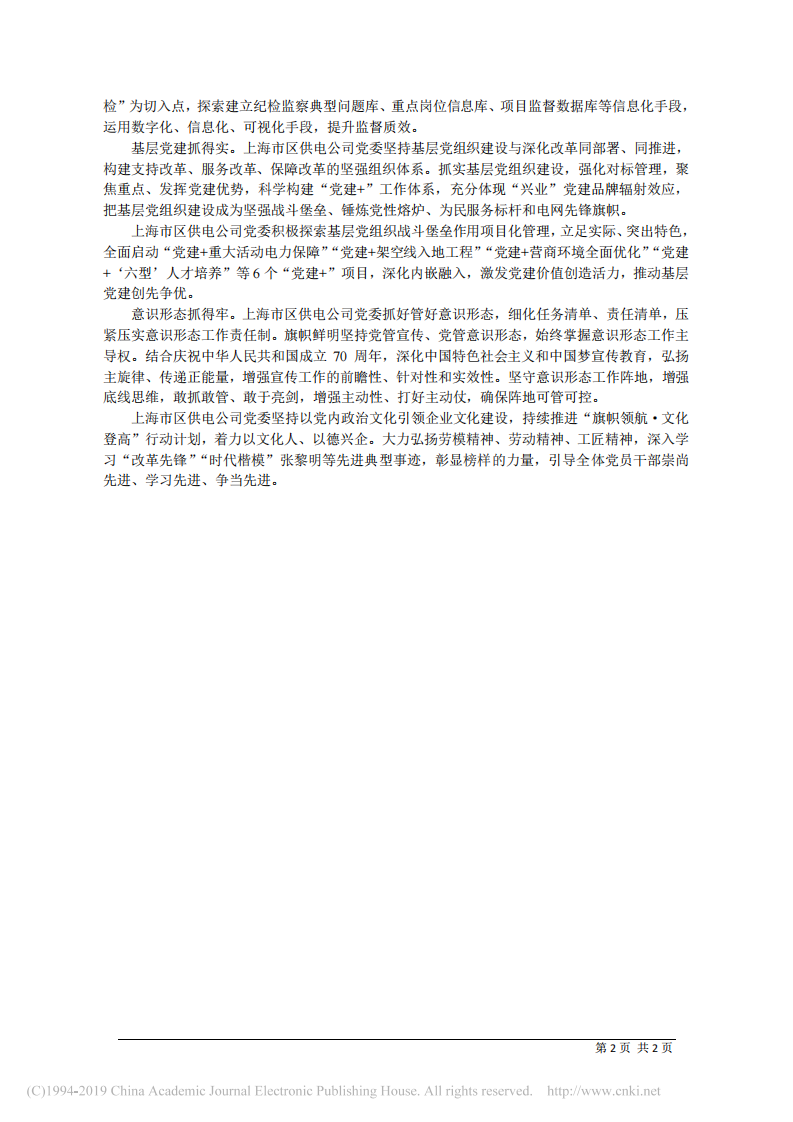 4.29上海市区供电公司党委书记、副总经理张根发：推进党建与改革发展同向聚合相融共进 第2页
