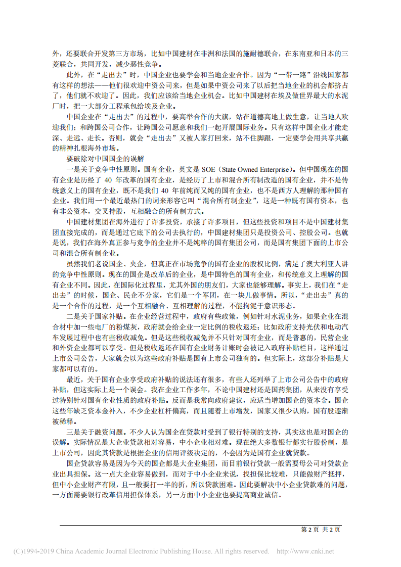 4.29中国建材集团有限公司董事长、党委书记宋志平：关于中国企业_走出去_的三个问题 第2页