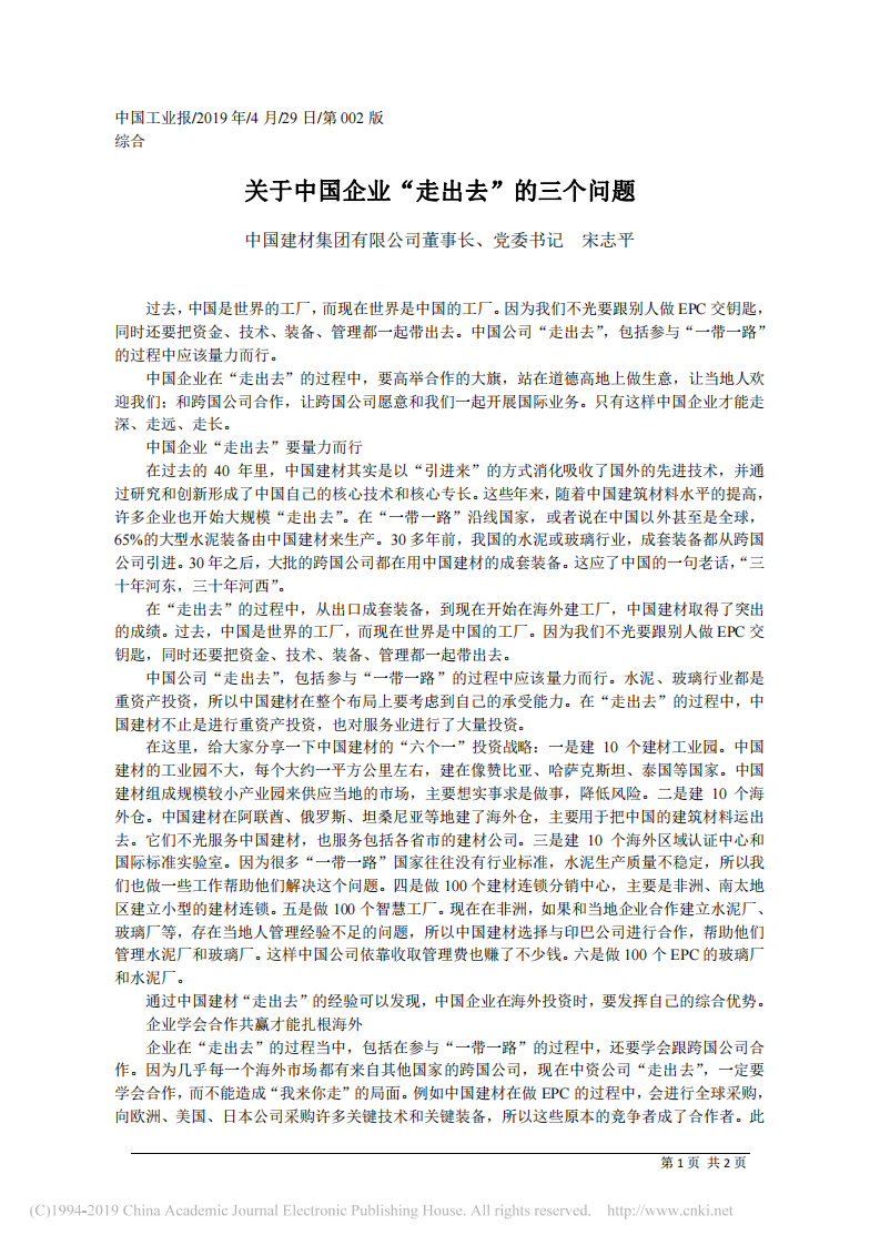 4.29中国建材集团有限公司董事长、党委书记宋志平：关于中国企业_走出去_的三个问题 第1页