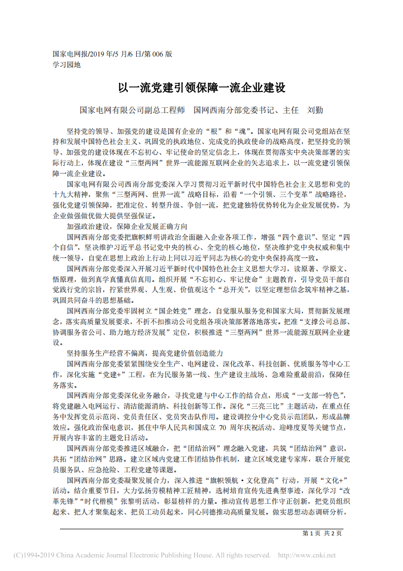 5.6国网西南分部党委书记刘勤：以一流党建引领保障一流企业建设 第1页