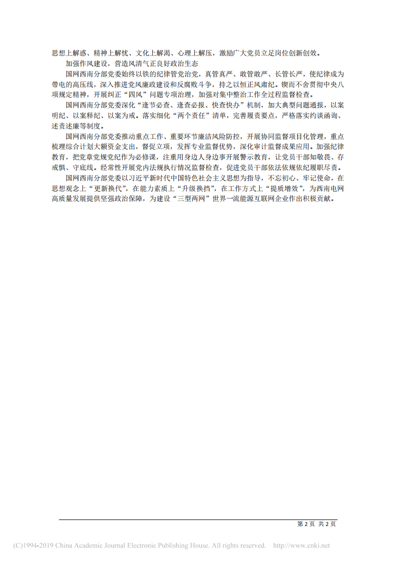 5.6国网西南分部党委书记刘勤：以一流党建引领保障一流企业建设 第2页