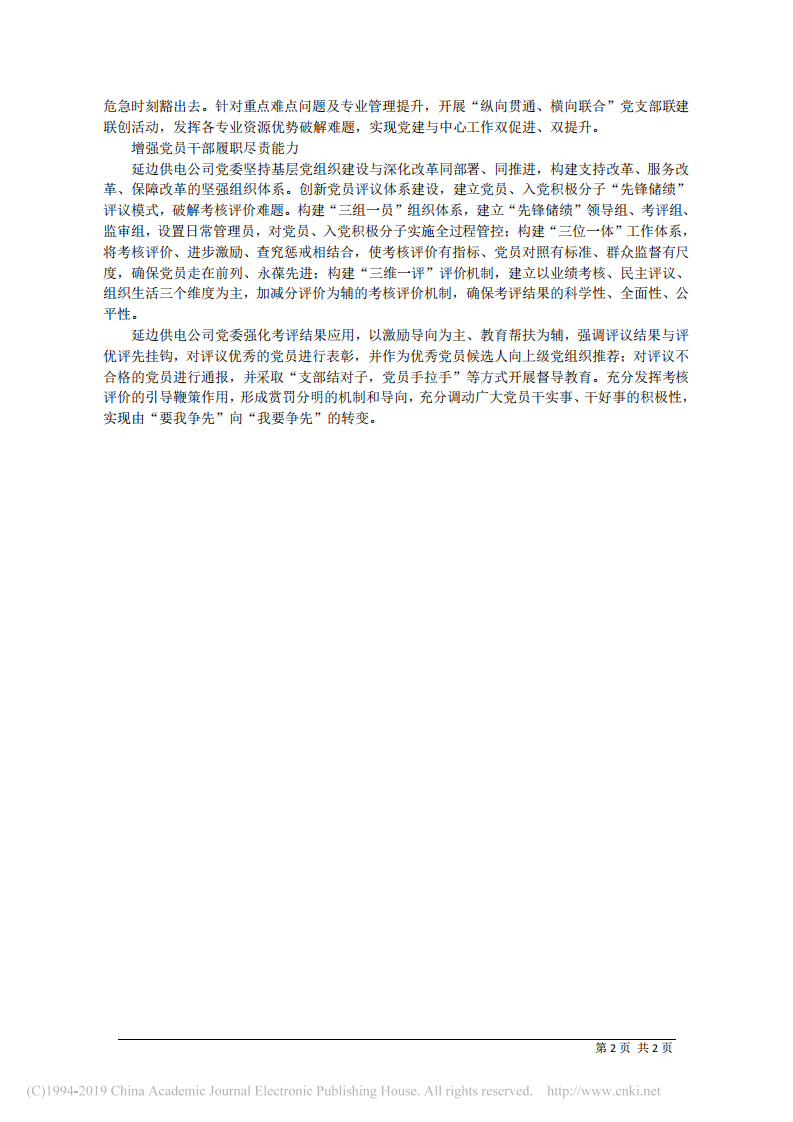 5.6吉林延边供电公司党委书记金雷雨：固本培元强党建__立根铸魂促发展 第2页