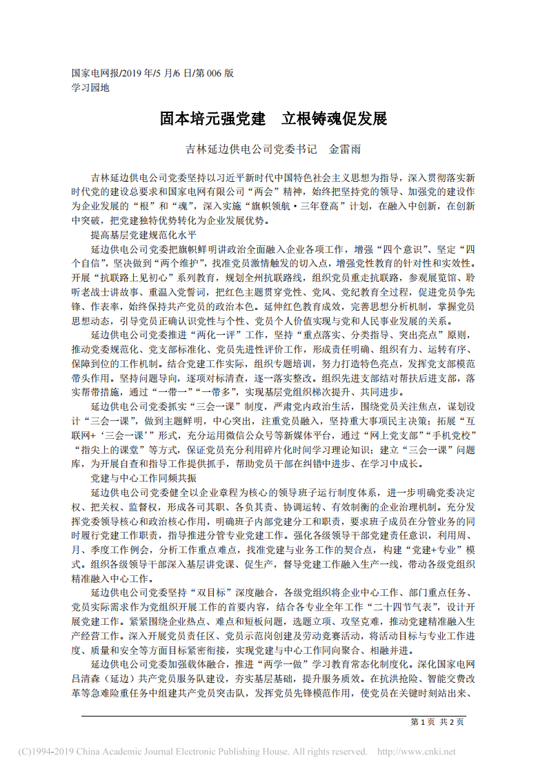 5.6吉林延边供电公司党委书记金雷雨：固本培元强党建__立根铸魂促发展 第1页