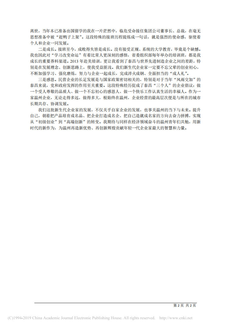 5.6泰昌集团董事长兼总经理张鹏飞：弘扬企业家精神_发挥新生代作用 第2页