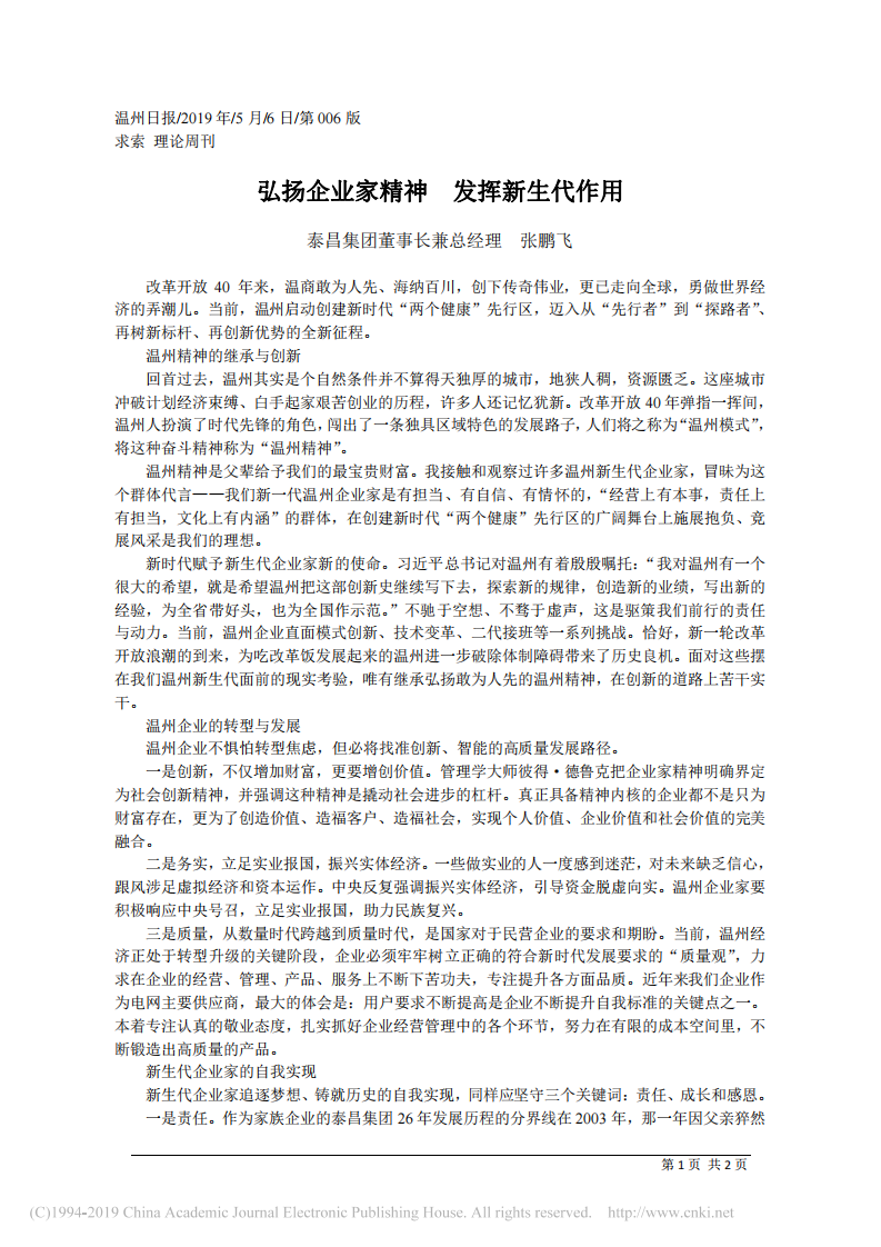 5.6泰昌集团董事长兼总经理张鹏飞：弘扬企业家精神_发挥新生代作用 第1页