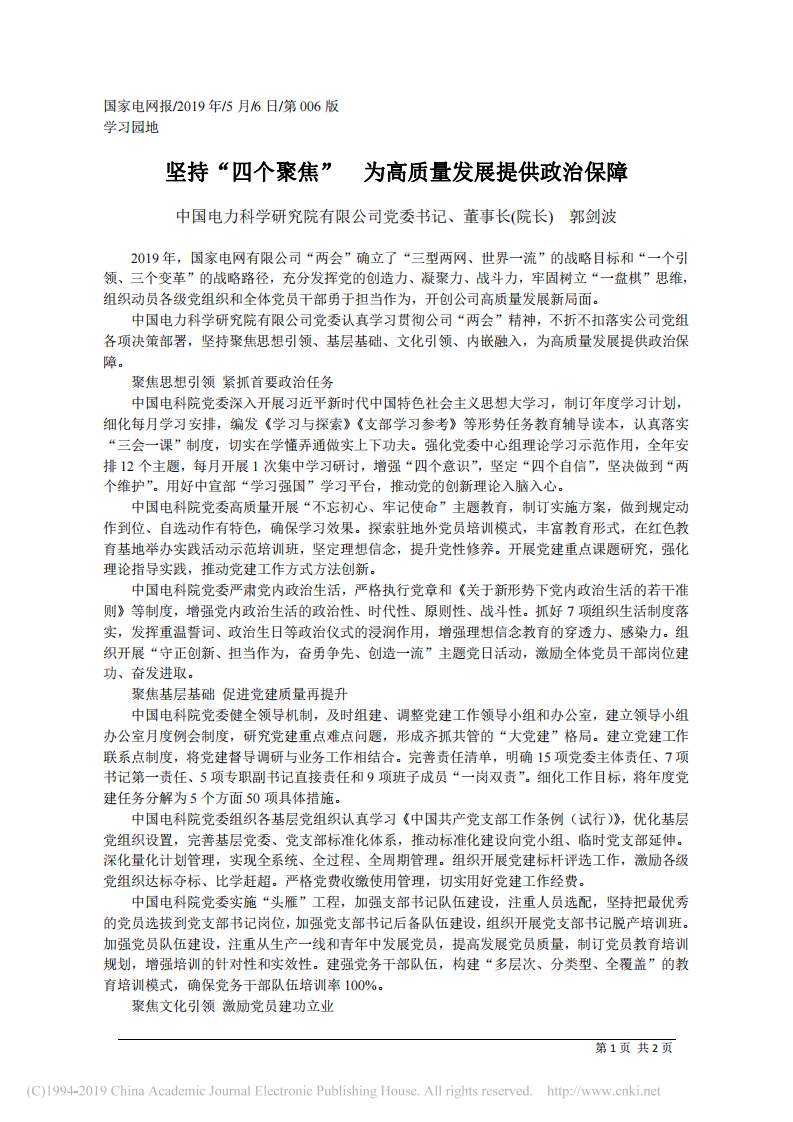 5.6中国电力科学研究院有限公司董事长(院长) 郭剑波：坚持_四个聚焦___为高质量发展提供政治保障 第1页