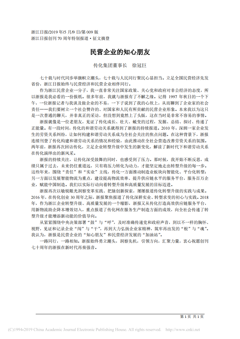 5.9传化集团董事长徐冠巨：民营企业的知心朋友 第1页