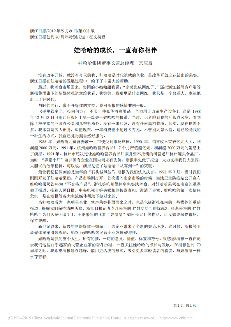 5.9娃哈哈集团董事长兼总经理宗庆后：娃哈哈的成长_一直有你相伴 第1页