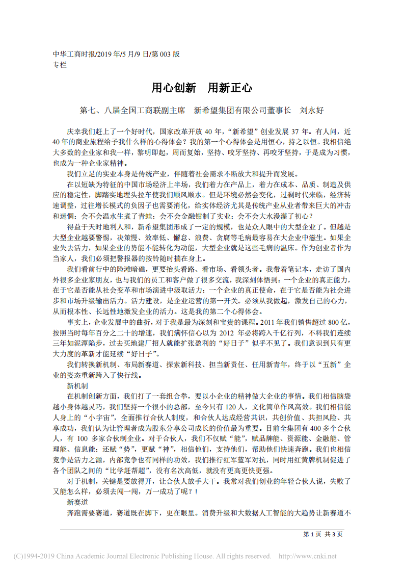 5.9新希望集团有限公司董事长刘永好：用心创新_用新正心 第1页