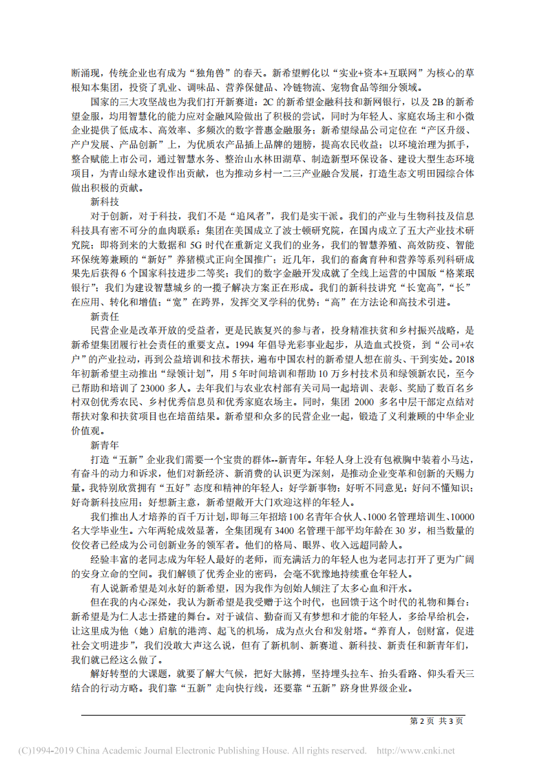 5.9新希望集团有限公司董事长刘永好：用心创新_用新正心 第2页