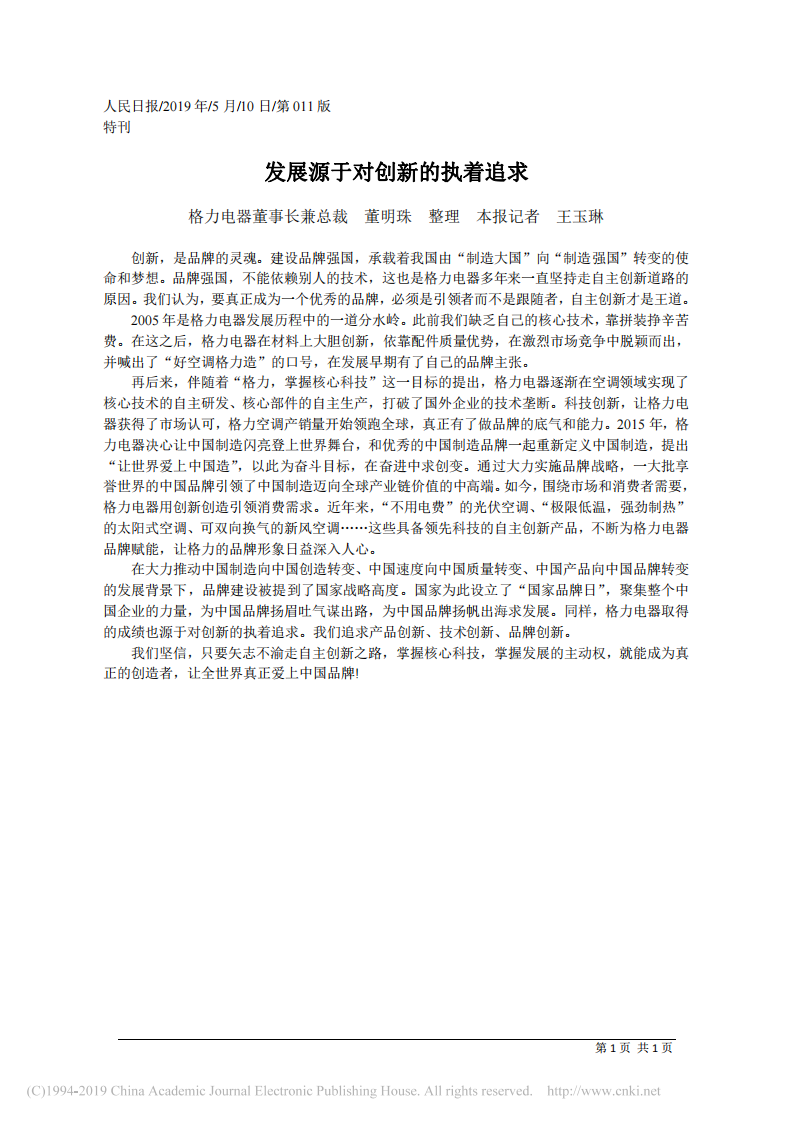 5.10格力电器董事长兼总裁董明珠：发展源于对创新的执着追求 第1页