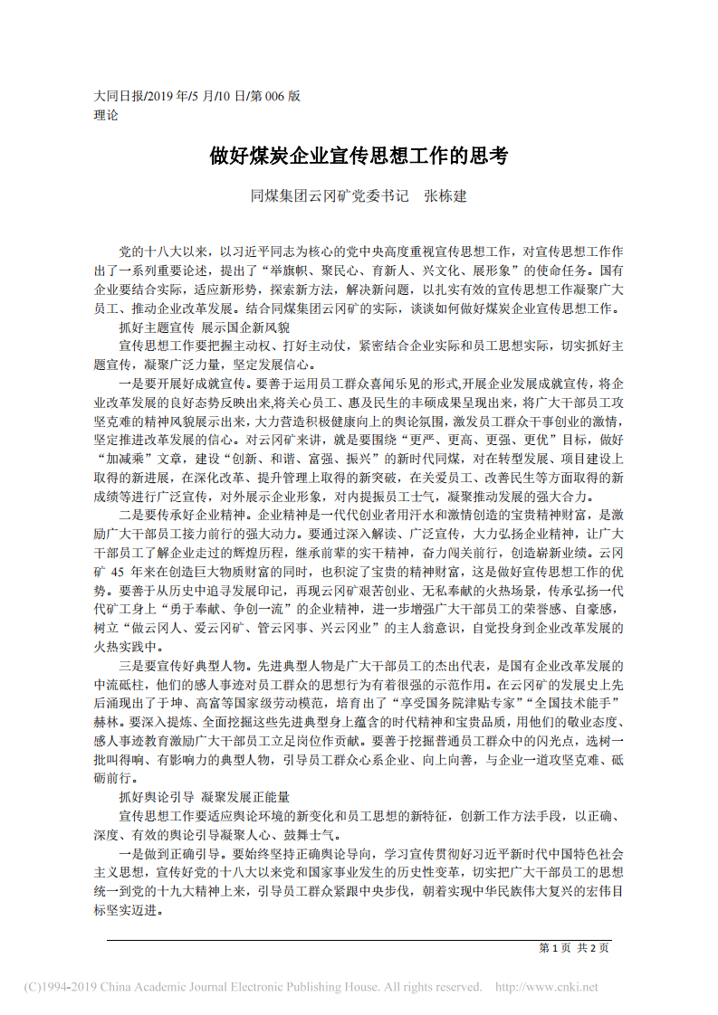 5.10同煤集团云冈矿党委书记张栋建：做好煤炭企业宣传思想工作的思考 第1页