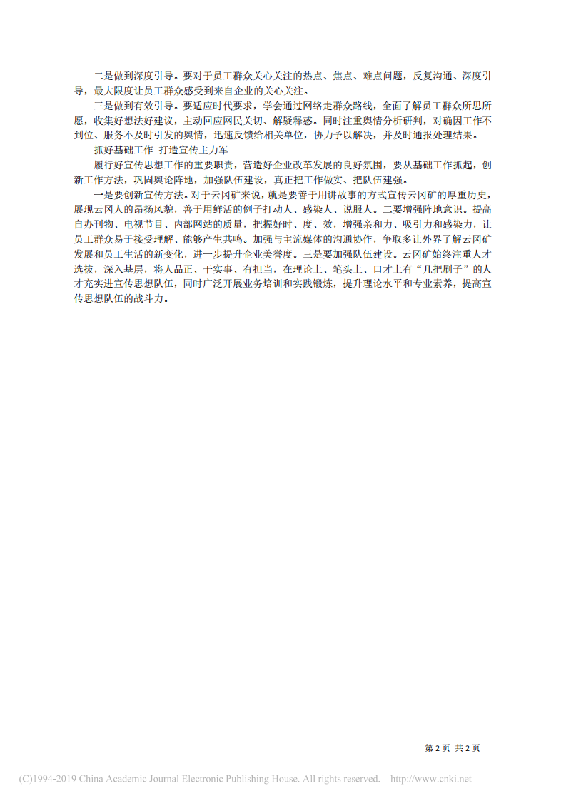 5.10同煤集团云冈矿党委书记张栋建：做好煤炭企业宣传思想工作的思考 第2页