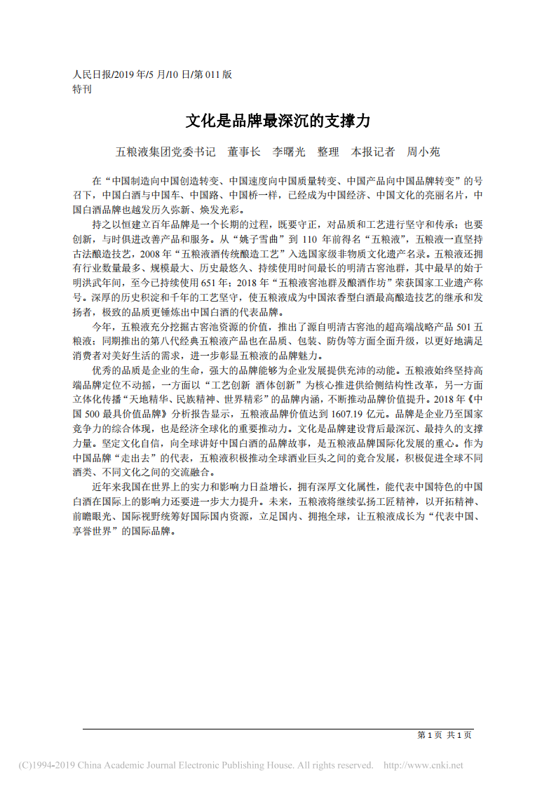 5.10五粮液集团董事长李曙光：文化是品牌最深沉的支撑力 第1页