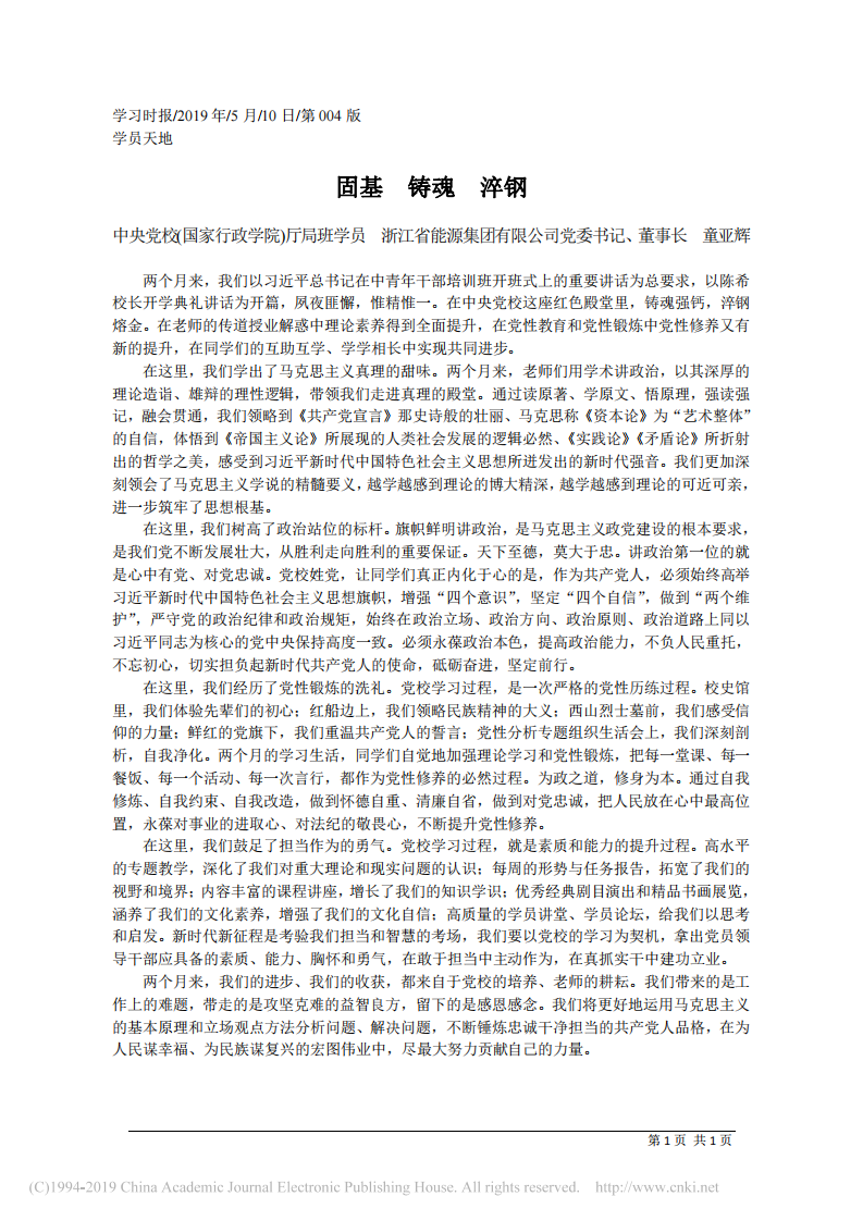 5.10浙江省能源集团有限公司董事长童亚辉：固基__铸魂__淬钢 第1页