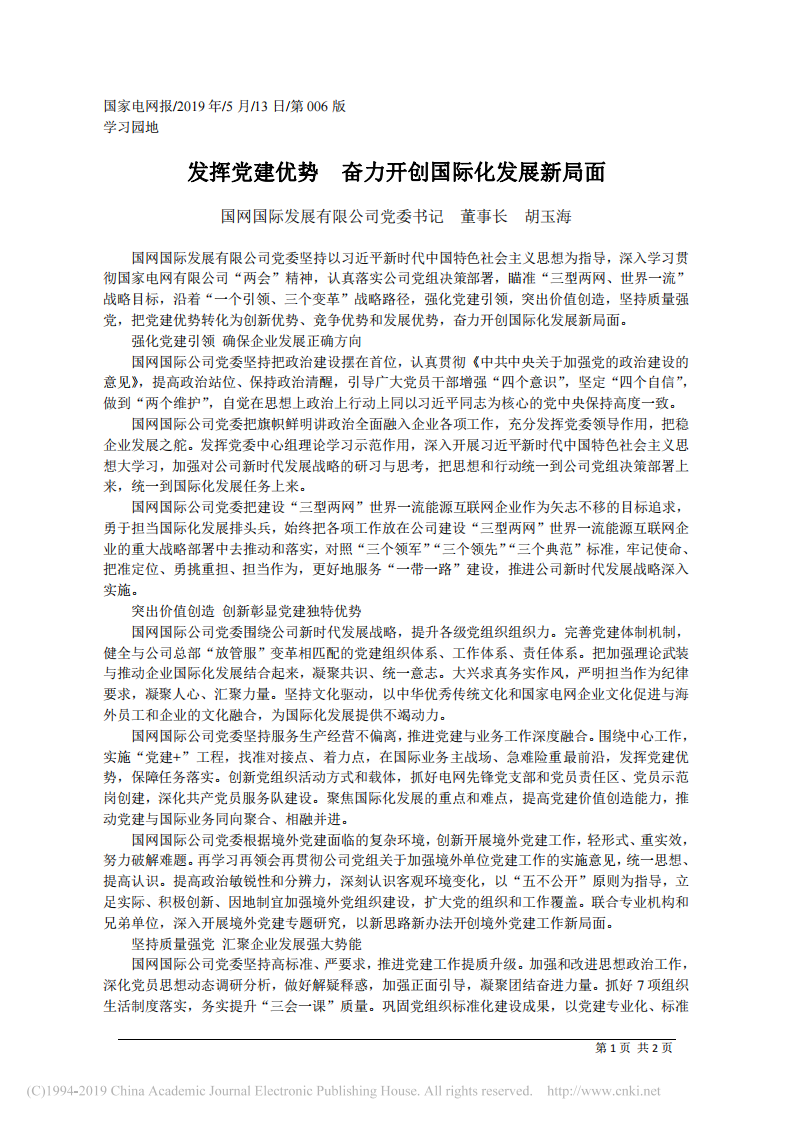 5.13国网国际发展有限公司董事长胡玉海：发挥党建优势__奋力开创国际化发展新局面 第1页