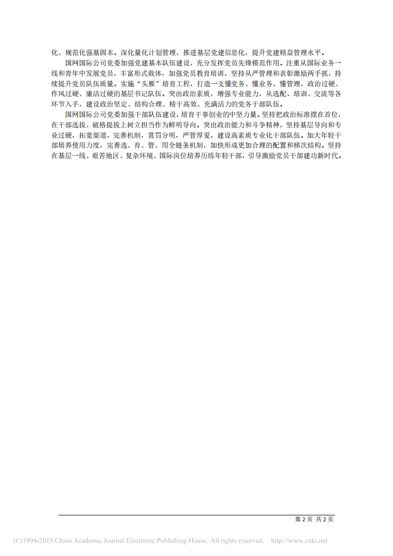 5.13国网国际发展有限公司董事长胡玉海：发挥党建优势__奋力开创国际化发展新局面 第2页