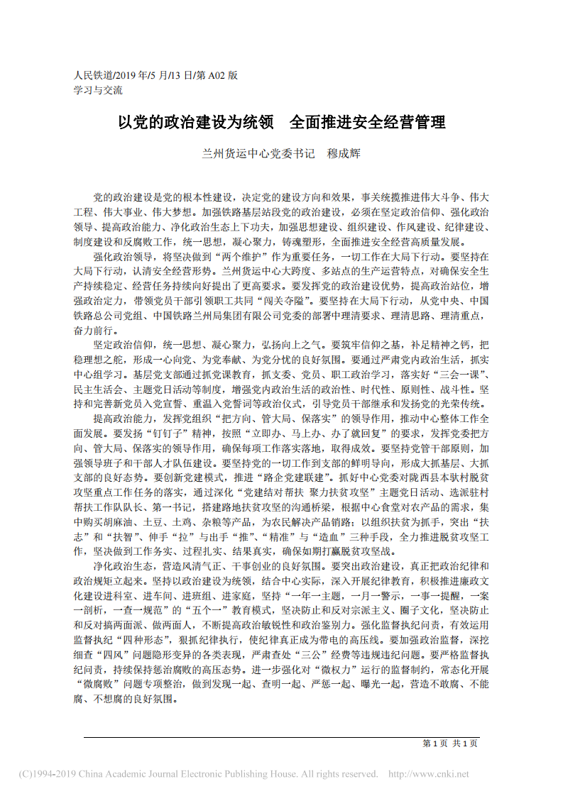 5.13兰州货运中心党委书记穆成辉：以党的政治建设为统领__全面推进安全经营管理 第1页