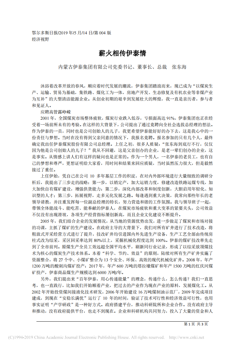 5.14内蒙古伊泰集团有限公司董事长张东海：薪火相传伊泰情_内蒙古伊泰集团有限公司党委书记 第1页