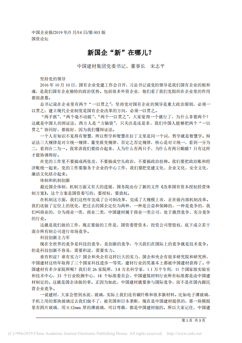 5.14中国建材集团董事长宋志平：新国企_新_在哪儿 第1页