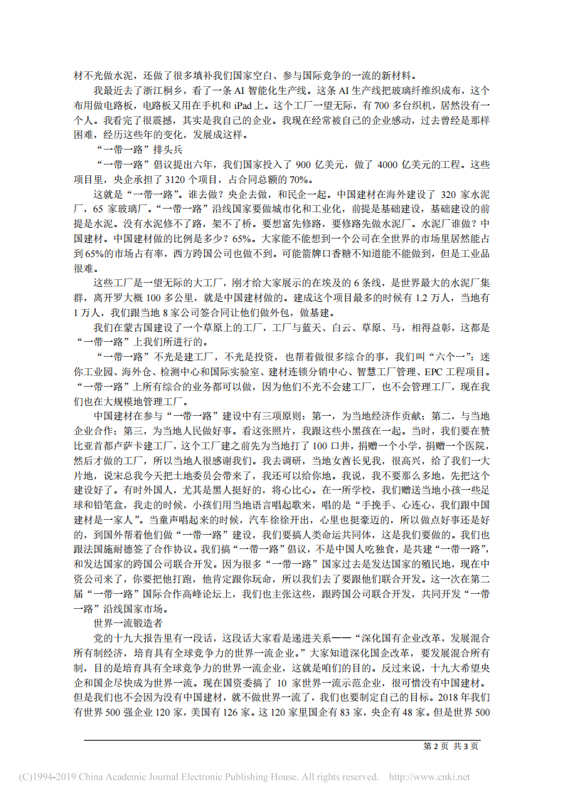 5.14中国建材集团董事长宋志平：新国企_新_在哪儿 第2页