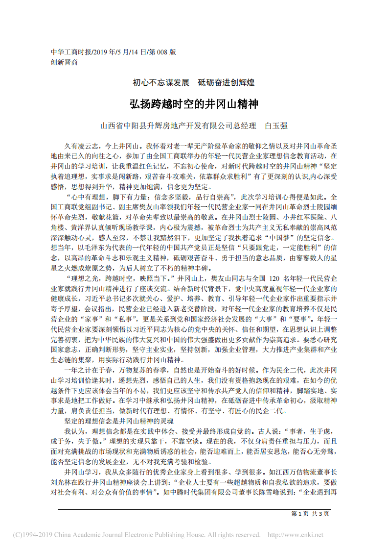 5.14中阳县升辉房地产开发有限公司总经理白玉强：弘扬跨越时空的井冈山精神 第1页