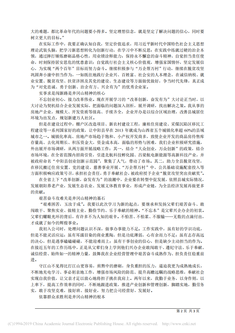 5.14中阳县升辉房地产开发有限公司总经理白玉强：弘扬跨越时空的井冈山精神 第2页