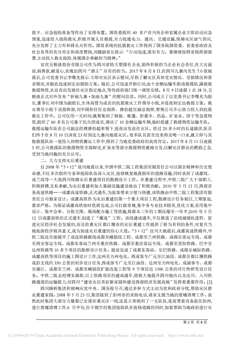 5.17四川省社会科学院经济所副研究员王晋：四川国有企业履责十年概要与简析 第2页