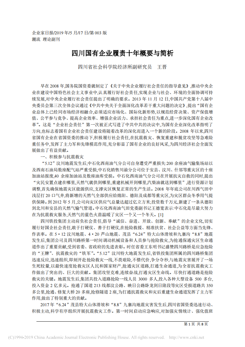5.17四川省社会科学院经济所副研究员王晋：四川国有企业履责十年概要与简析 第1页