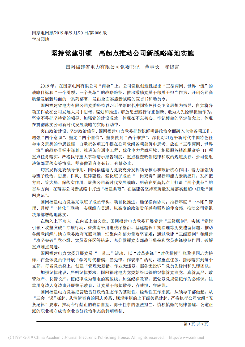 5.20国网福建省电力有限公司董事长陈修言：坚持党建引领__高起点推动公司新战略落地实施 第1页