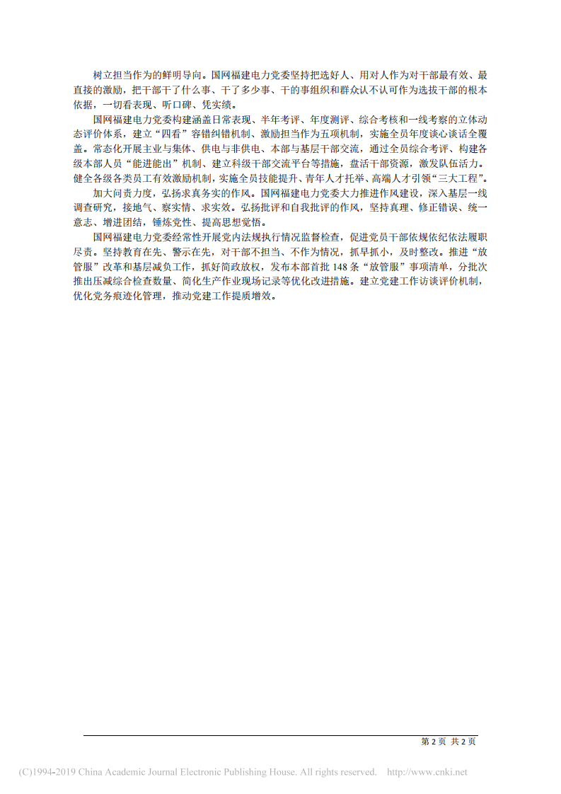 5.20国网福建省电力有限公司董事长陈修言：坚持党建引领__高起点推动公司新战略落地实施 第2页