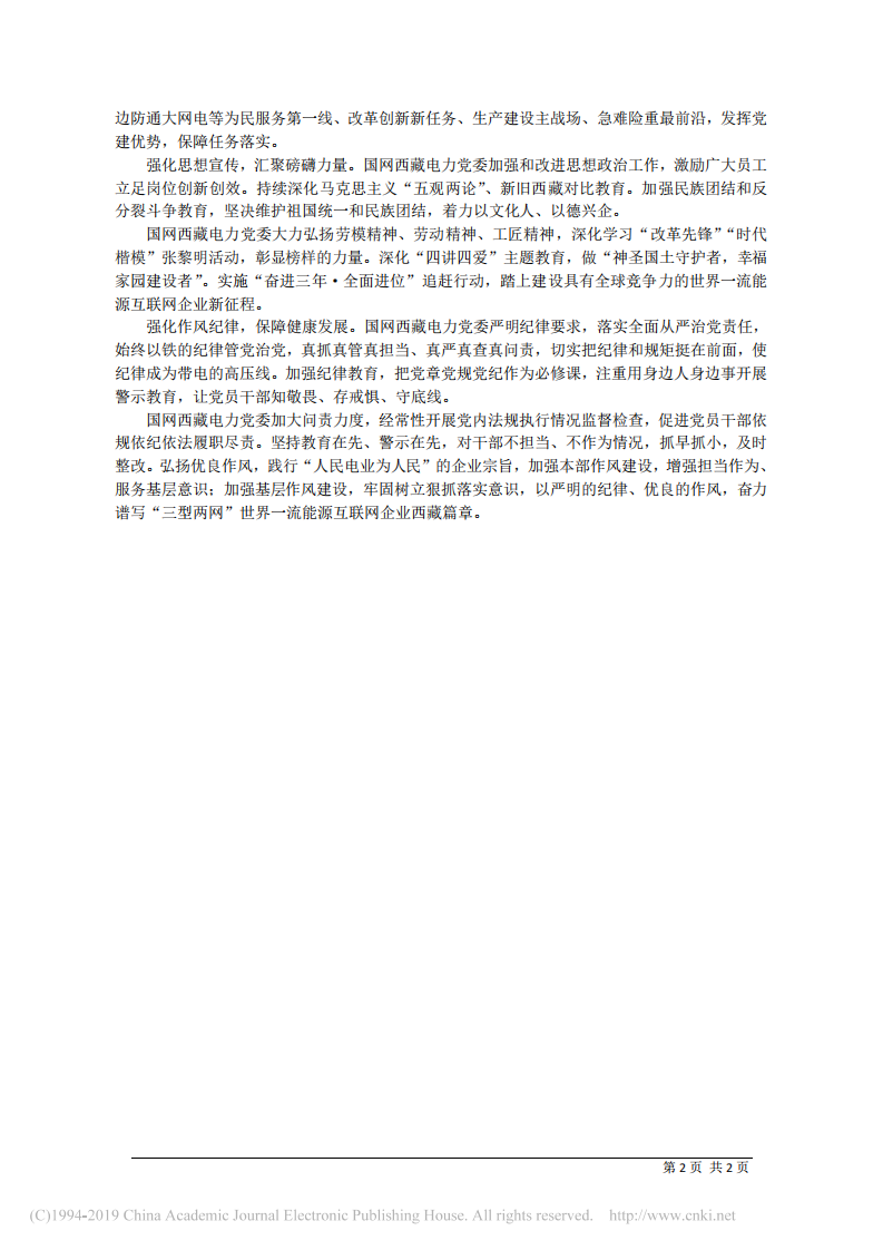 5.20国网西藏电力有限公司董事长刘晓明：发挥党建优势__为企业做强做优做大提供保证 第2页