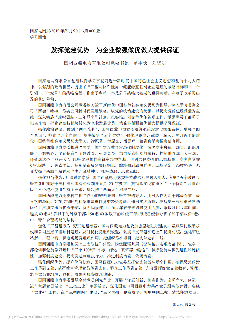 5.20国网西藏电力有限公司董事长刘晓明：发挥党建优势__为企业做强做优做大提供保证 第1页