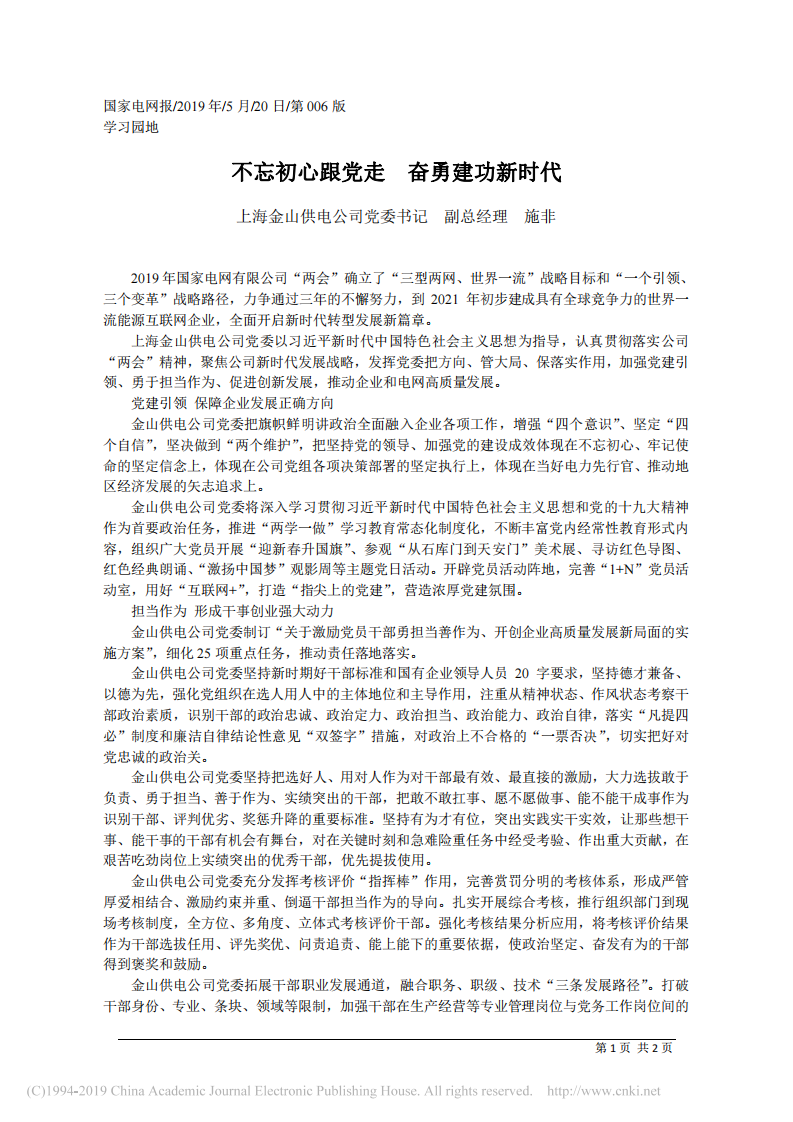 5.20上海金山供电公司副总经理施非：不忘初心跟党走__奋勇建功新时代 第1页
