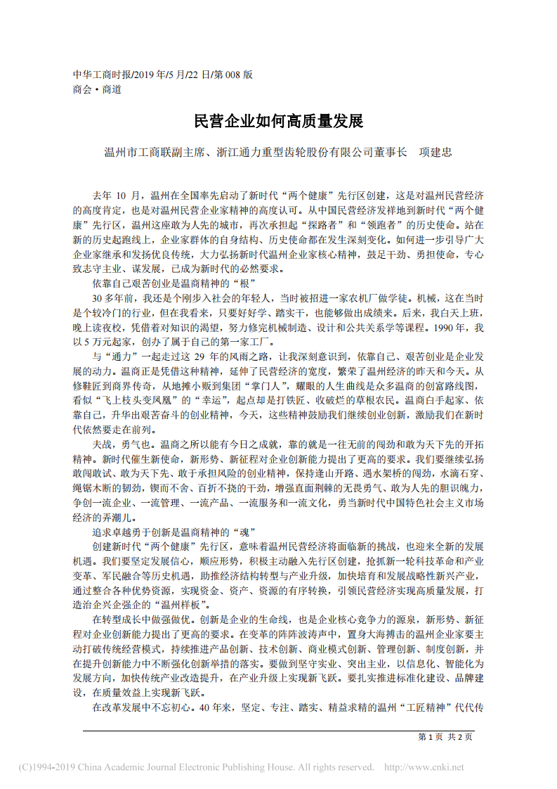 5.22浙江通力重型齿轮股份有限公司董事长项建忠：民营企业如何高质量发展 第1页