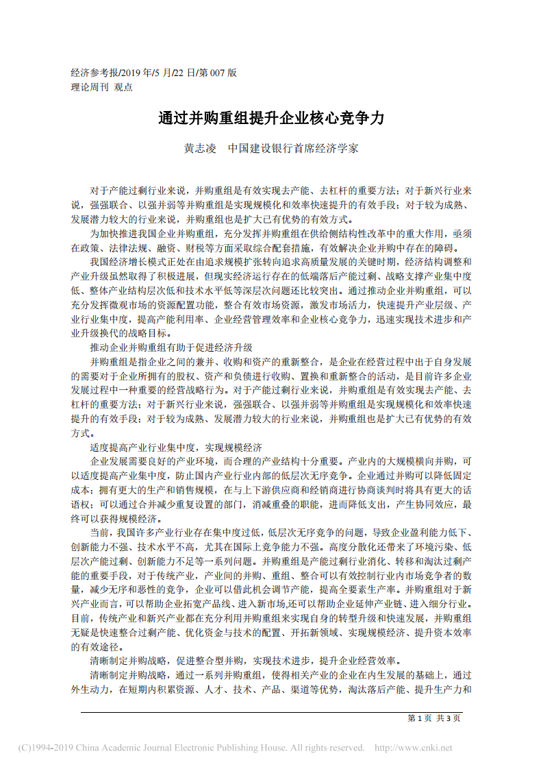 5.22中国建设银行首席经济学家黄志凌：通过并购重组提升企业核心竞争力 第1页