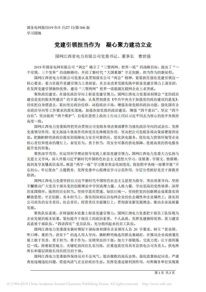 5.27国网江西省电力有限公司党委书记曹世强：党建引领担当作为__凝心聚力建功立业 第1页
