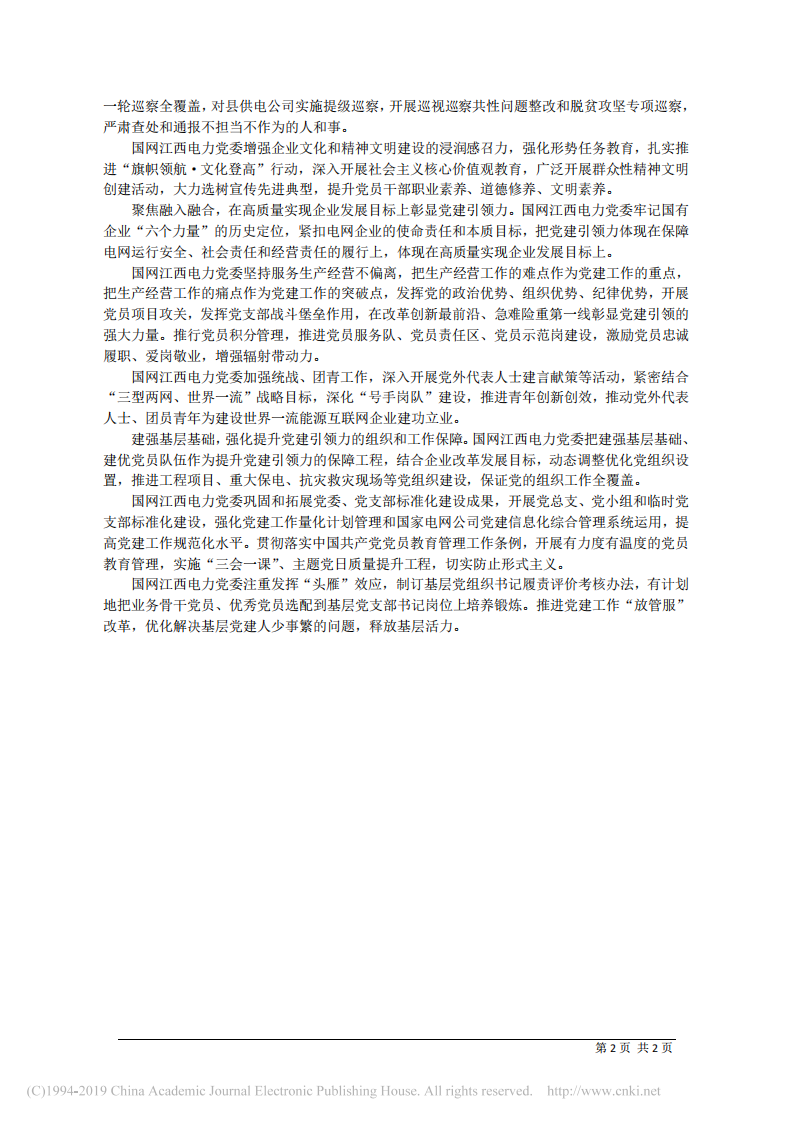 5.27国网江西省电力有限公司党委书记曹世强：党建引领担当作为__凝心聚力建功立业 第2页