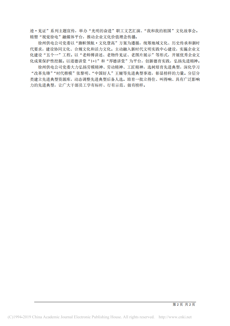 5.27江苏徐州供电公司党委书记孙渊远：强化_三个引领___推动企业发展提质增效 第2页