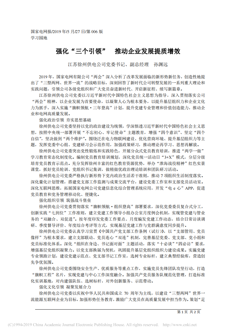 5.27江苏徐州供电公司党委书记孙渊远：强化_三个引领___推动企业发展提质增效 第1页