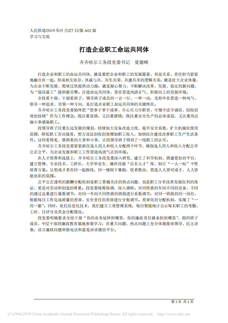 5.27齐齐哈尔工务段党委书记夏德峰：打造企业职工命运共同体 第1页
