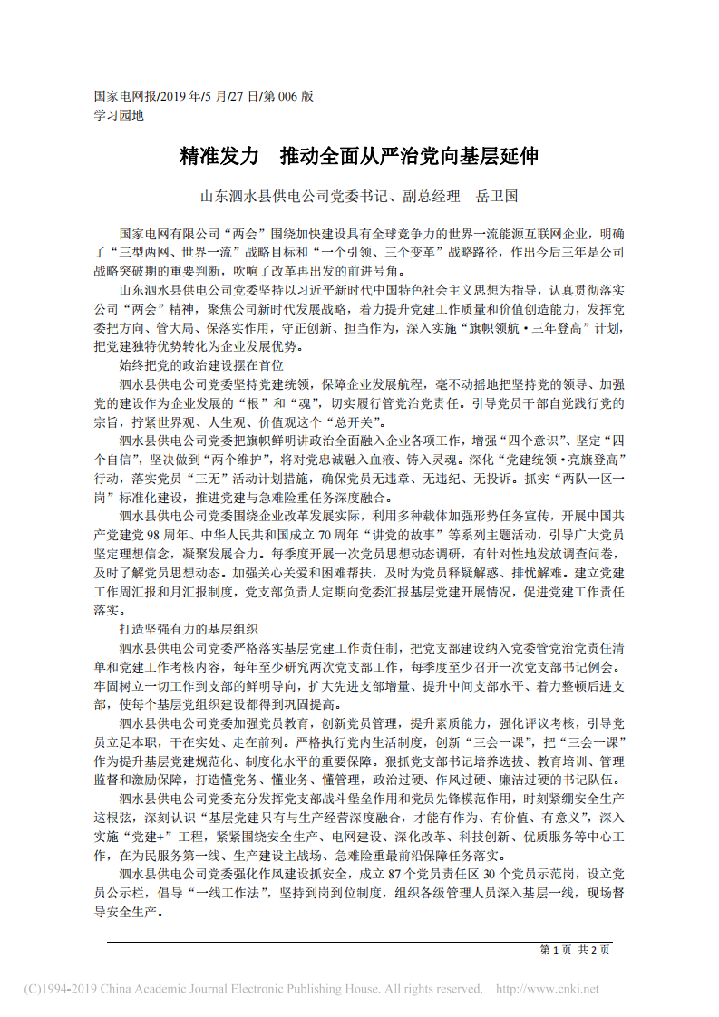 5.27山东泗水县供电公司党委书记岳卫国：精准发力__推动全面从严治党向基层延伸 第1页