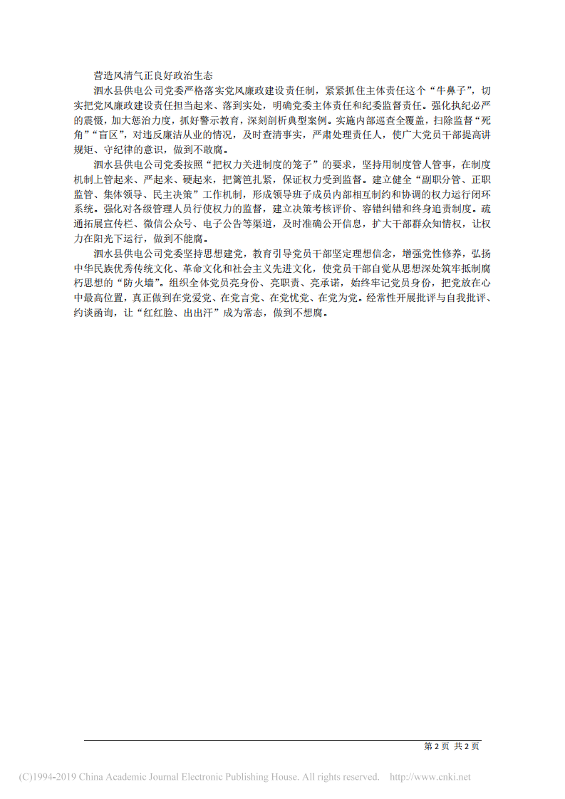 5.27山东泗水县供电公司党委书记岳卫国：精准发力__推动全面从严治党向基层延伸 第2页