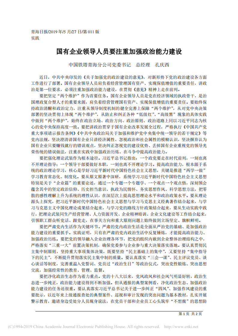 5.27中国铁塔青海分公司党委书记孔庆西：国有企业领导人员要注重加强政治能力建设 第1页
